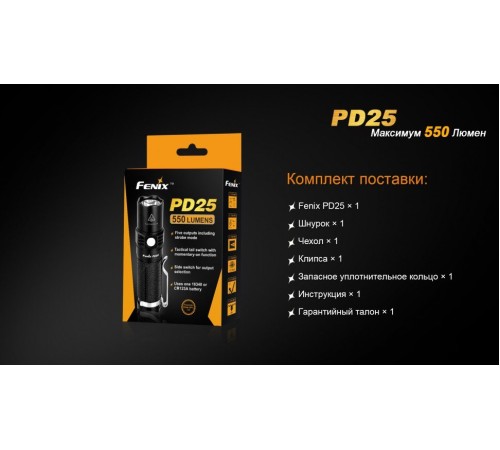 Фонарь Fenix PD25 c аккумулятором, PD25Pr