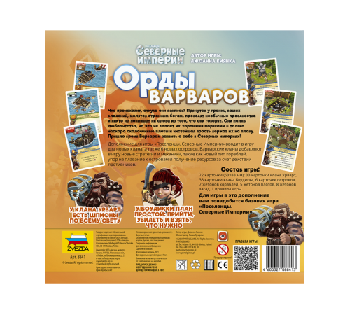 Настольная игра ZVEZDA Северные империи. Орды варваров.