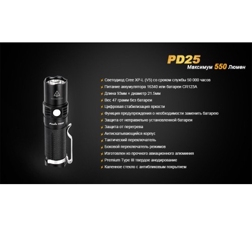 Фонарь Fenix PD25 c аккумулятором, PD25Pr