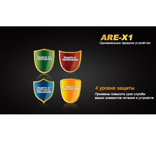 Зарядное устройство Fenix ARE-X1 (18650, 26650)