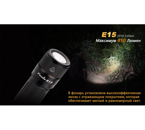 Фонарь Fenix E15 Cree XP-G2 (R5) LED (2016), E152016