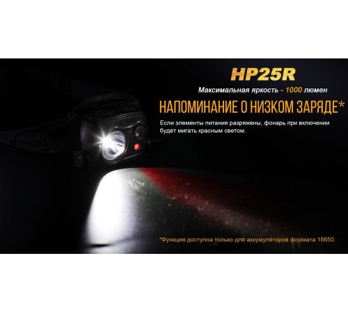 Налобный фонарь Fenix HP25R