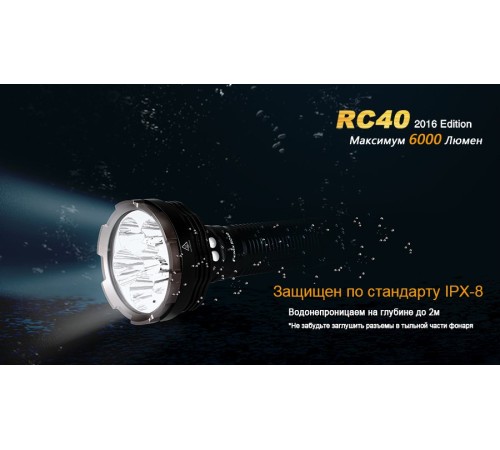 Фонарь Fenix RC40 Cree XM-L2 U2 LED