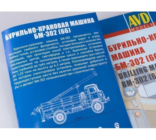 Сборная модель AVD Бурильно-крановая машина БМ-302 (66), 1/43