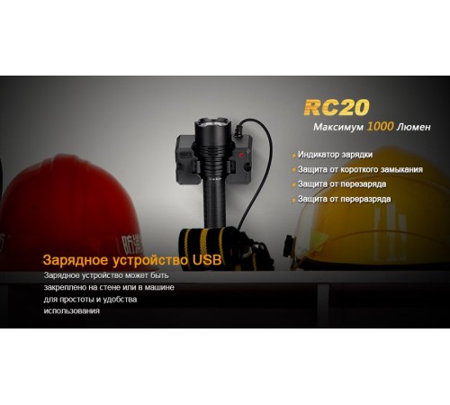 Фонарь Fenix RC20 Cree XM-L2 (U2), RC20XML2U2