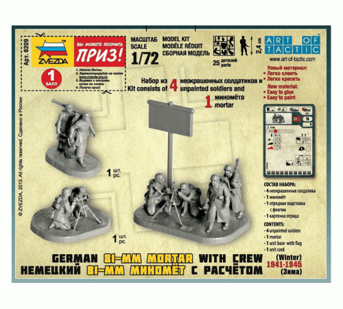Сборные солдатики ZVEZDA Немецкий 81-мм миномет с расчетом (зима), 1/72
