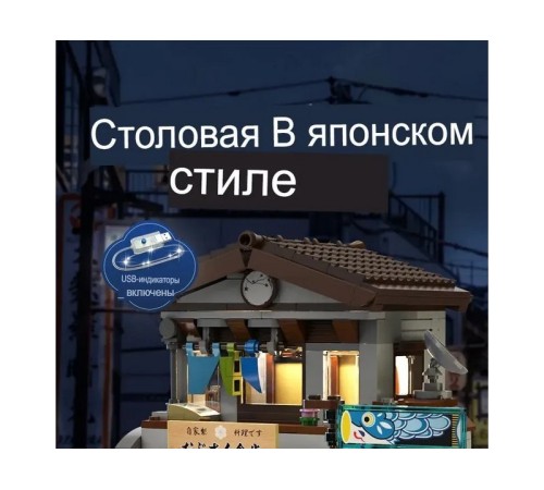 Конструктор CaDA столовая в японском стиле (861 деталь)
