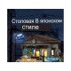 Конструктор CaDA столовая в японском стиле (861 деталь)