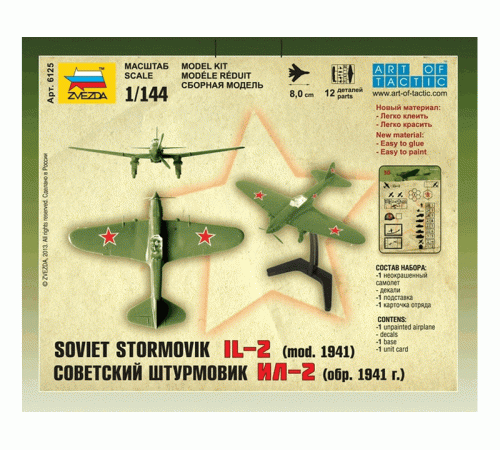 Сборная модель ZVEZDA Штурмовик Ил-2 обр. 1941г, 1/144