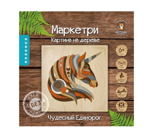 МАРКЕТРИ Картина на дереве 25X25 ЧУДЕСНЫЙ ЕДИНОРОГ
