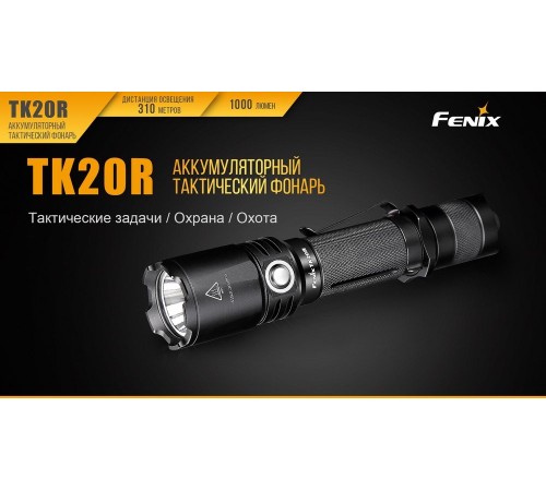 Фонарь Fenix TK20R