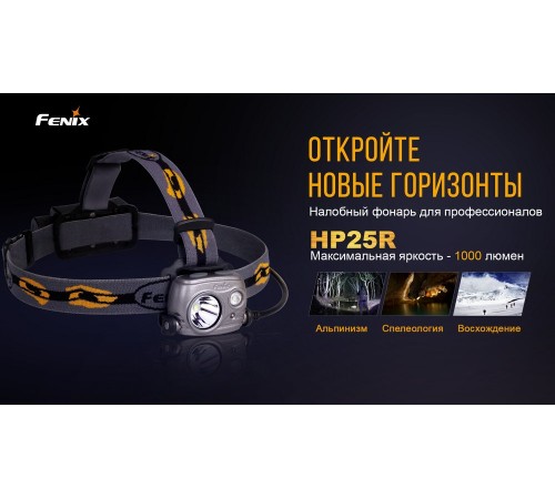 Налобный фонарь Fenix HP25R