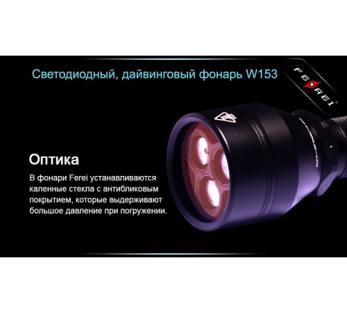 Фонарь для дайвинга Ferei W153 1хCREE XM-L (Cool White) 2xCREE XP-E (Red)