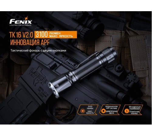 Набор Fenix TK16V20 +E02R, TK16V20E02R
