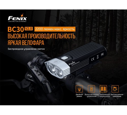 Велофара Fenix BC30V20