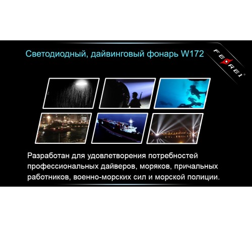 Фонарь для дайвинга Ferei W172 CREE XM-L2 (холодный свет диода)
