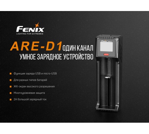 Зарядное устройство Fenix ARE-D1