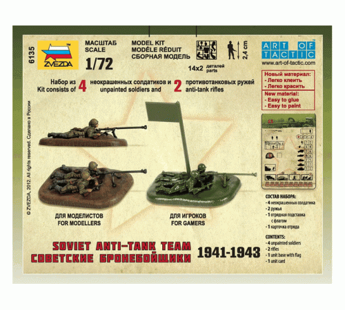 Сборные солдатики ZVEZDA Советские бронебойщики, 1/72
