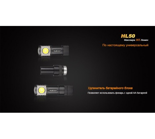 Налобный фонарь Fenix HL50 Cree XM-L2 (Т6)