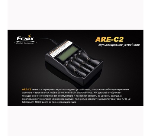 Зарядное устройство Fenix Charger ARE-C2 (18650, 16340, 14500, 26650, AA, ААА, С)