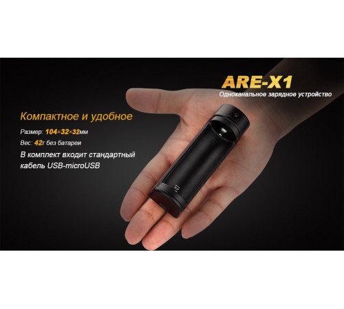 Зарядное устройство Fenix ARE-X1 (18650, 26650)