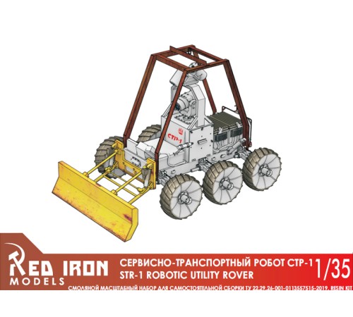 Сборная модель Red Iron Models Сервисно-транспортный робот СТР-1, 1/35
