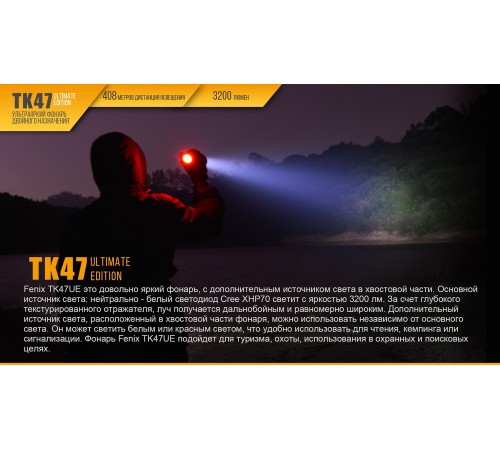 Фонарь Fenix TK47UE