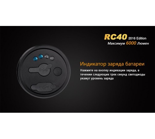 Фонарь Fenix RC40 Cree XM-L2 U2 LED