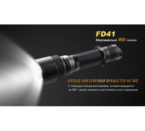 Фонарь Fenix FD41 с аккумулятором