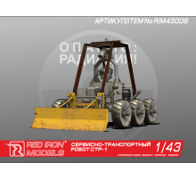 Сборная модель Red Iron Models Сервисно-транспортный робот СТР-1, 1/43