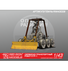 Сборная модель Red Iron Models Сервисно-транспортный робот СТР-1, 1/43