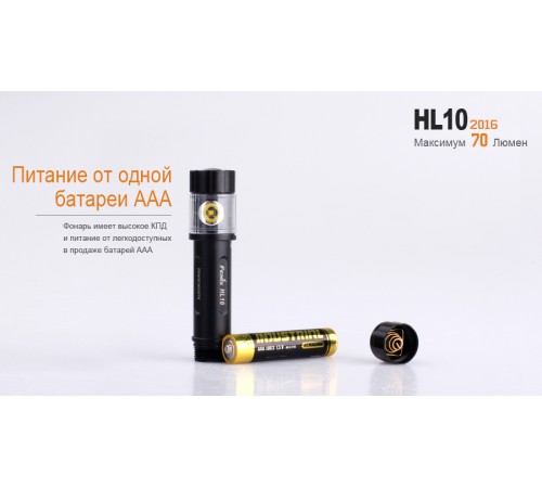 Налобный фонарь Fenix HL10bk2016