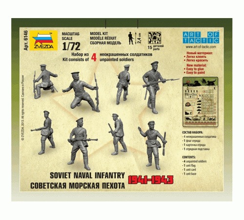 Сборные солдатики ZVEZDA Советская морская пехота, 1/72