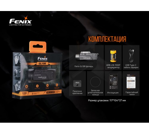 Фонарь Fenix GL19R, GL19R