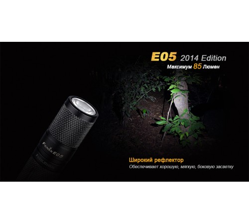 Фонарь Fenix E05 (2014 Edition) Cree XP-E2 R3 LED, черный, E05XP-E2R3