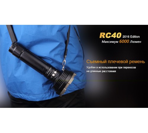 Фонарь Fenix RC40 Cree XM-L2 U2 LED