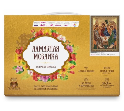 Алмазная 5D мозаика с нанесенной рамкой 20х30 СВЯТАЯ ТРОИЦА (12 цветов)