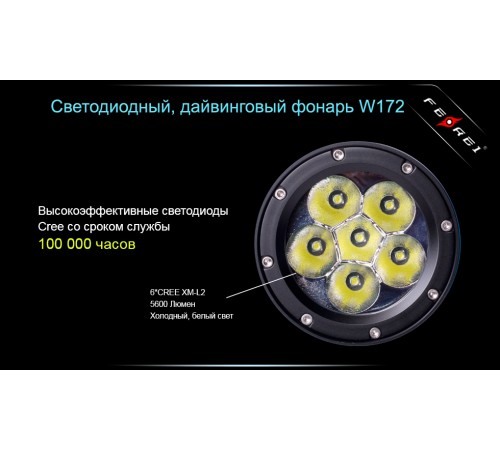 Фонарь для дайвинга Ferei W172 CREE XM-L2 (холодный свет диода)
