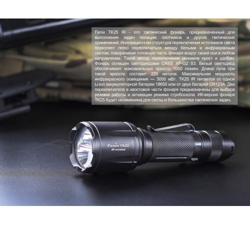 Фонарь Fenix TK25IR