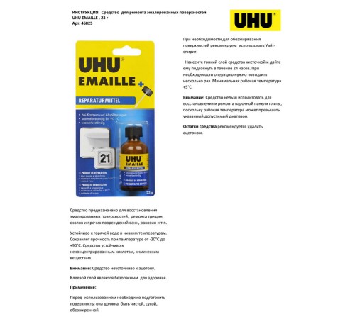Клей для ремонта эмалированных поверхностей UHU Emaile, 23 г, блистер