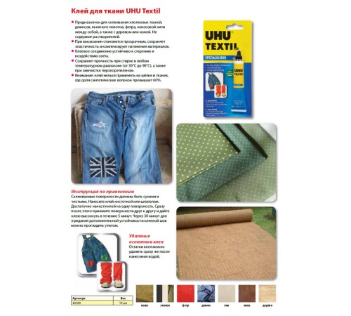 Клей для текстиля UHU Textil, 19 г, блистер