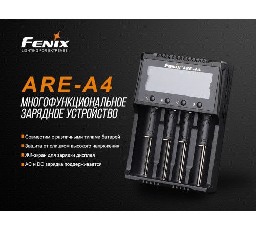 Зарядное устройство Fenix ARE-A4