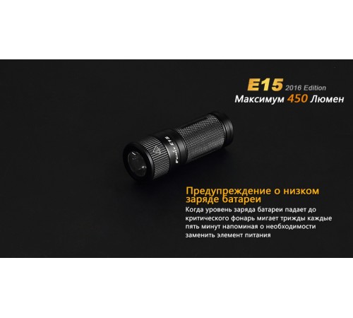 Фонарь Fenix E15 Cree XP-G2 (R5) LED (2016), E152016