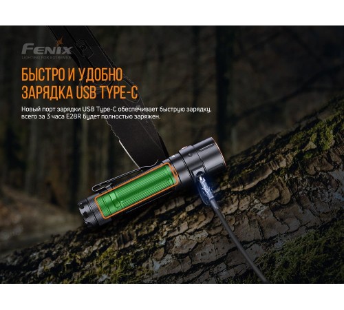 Фонарь Fenix E28R