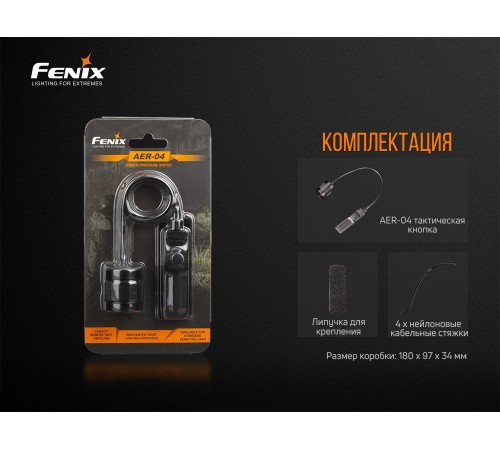 Выносная тактическая кнопка Fenix AER-04 для след фонарей HT18/ TK22 UE/ TK30/ TK22 V2.0