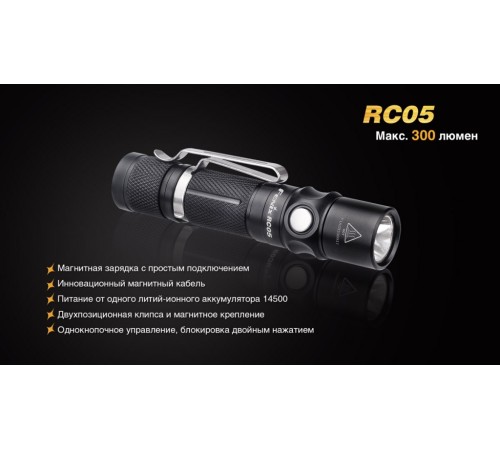 Фонарь Fenix RC05