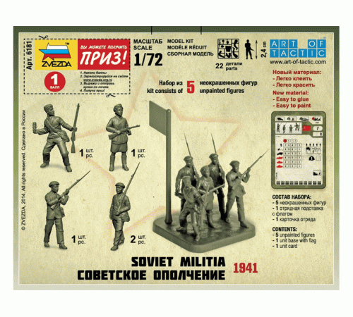 Сборные солдатики ZVEZDA Советское ополчение, 1/72