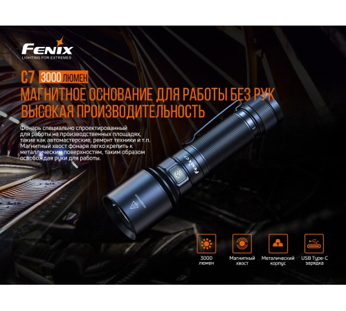 Фонарь Fenix C7