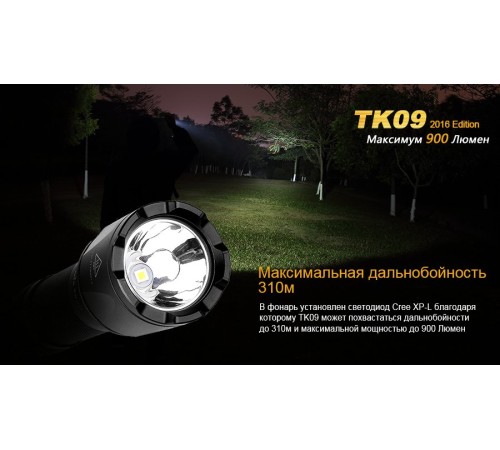 Фонарь Fenix TK09 2016