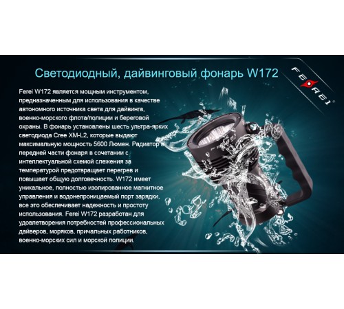 Фонарь для дайвинга Ferei W172 CREE XM-L2 (холодный свет диода)
